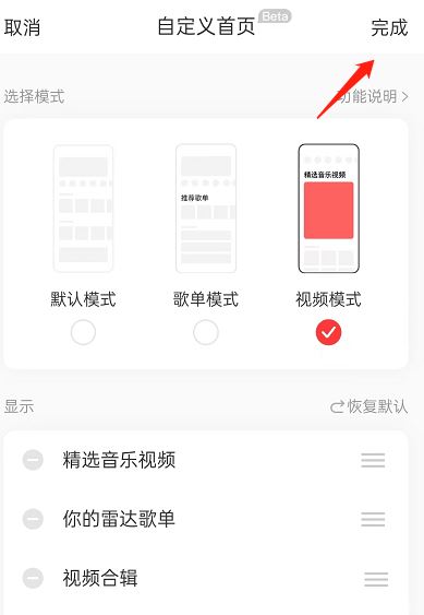 网易云音乐首页模式怎么调整