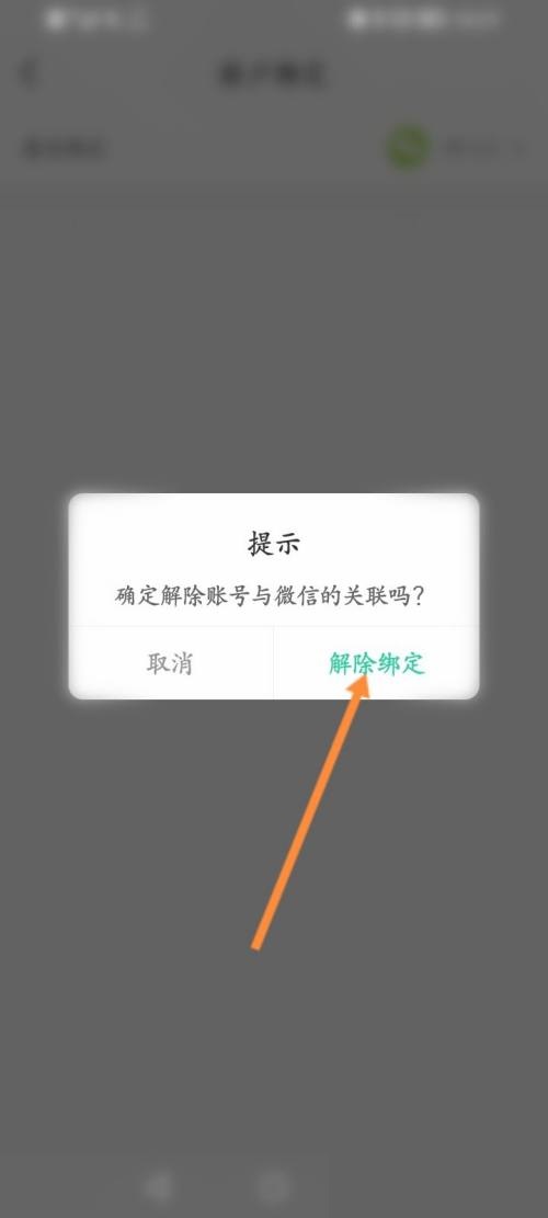 智慧树怎么解绑微信账号