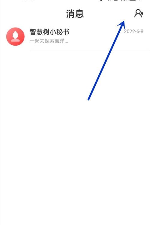 智慧树APP怎么添加好友