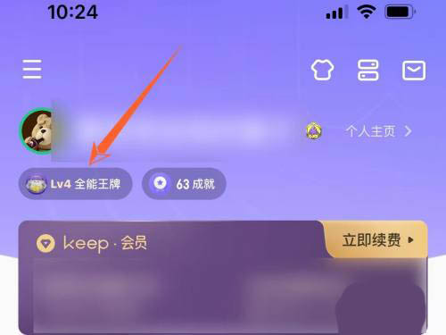 keep会员成长值在哪里查看