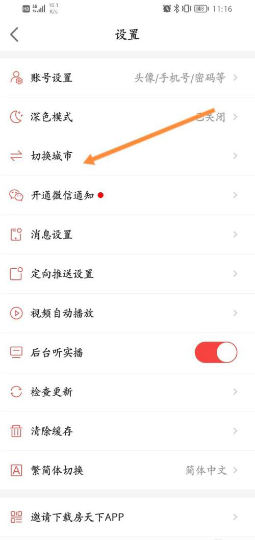 房天下App怎样更换城市