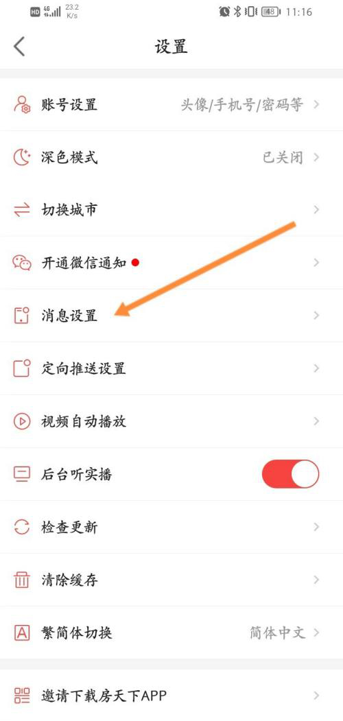 房天下APP怎么关闭新消息提醒