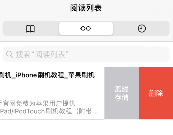 iPhone 12 小技巧：好用的 Safari 浏览器阅读列表