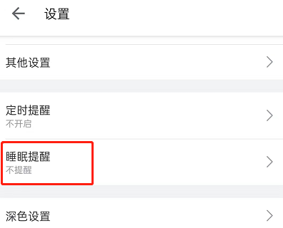 哔哩哔哩睡眠提醒怎么开启