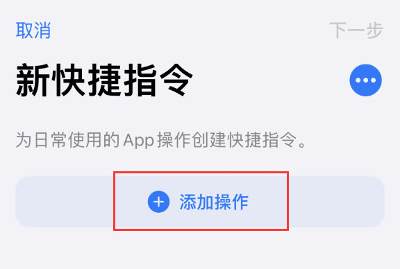 iOS 14 小技巧：使用“快捷指令”快速拨号