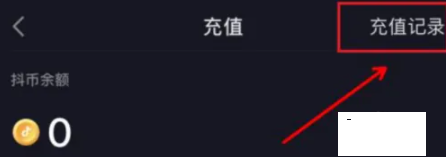 抖音充值账单怎么看