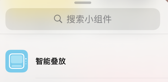 iOS 14 小技巧：智能叠放小组件可自定义显示内容