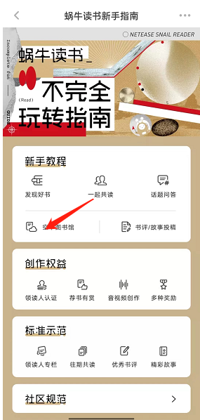 网易蜗牛读书空中图书馆在哪查看名单
