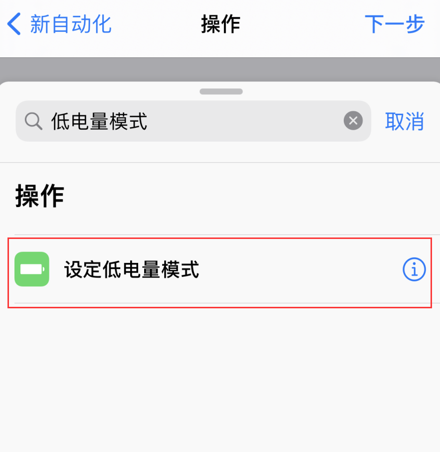 iPhone 小技巧：自动开启低电量模式