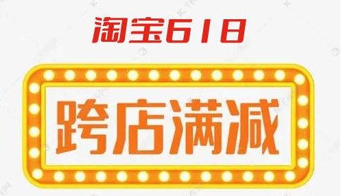 淘宝618满300减50什么时候开始