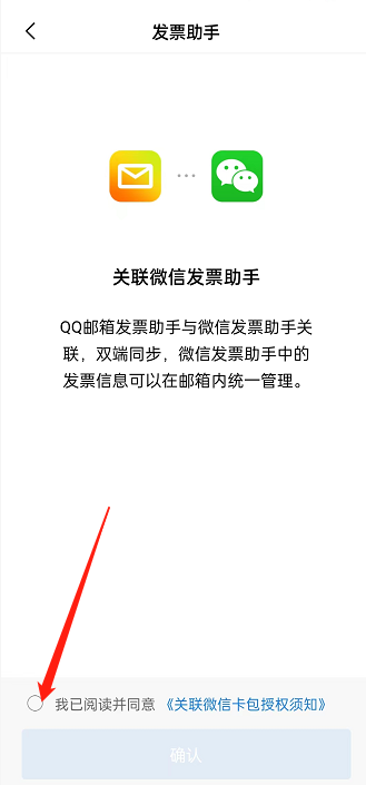 QQ邮箱怎么关联微信发票助手