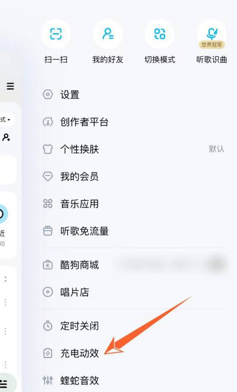 酷狗音乐充电动效怎么设置