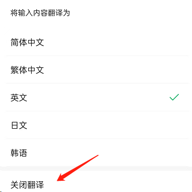 微信边写边译功能怎么关闭