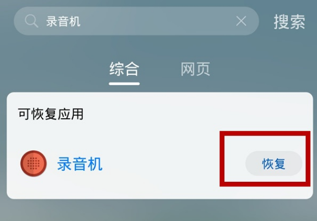 华为手机误删录音机怎么恢复