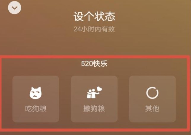 微信520状态怎么设置