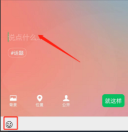 微信状态怎样添加表情