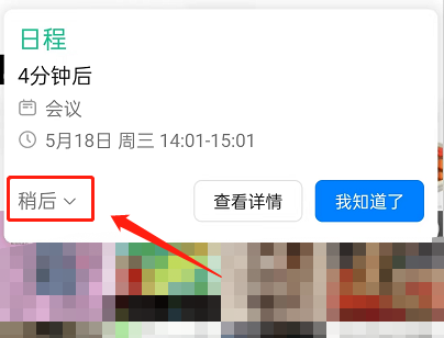 钉钉日程怎么设置稍后提醒