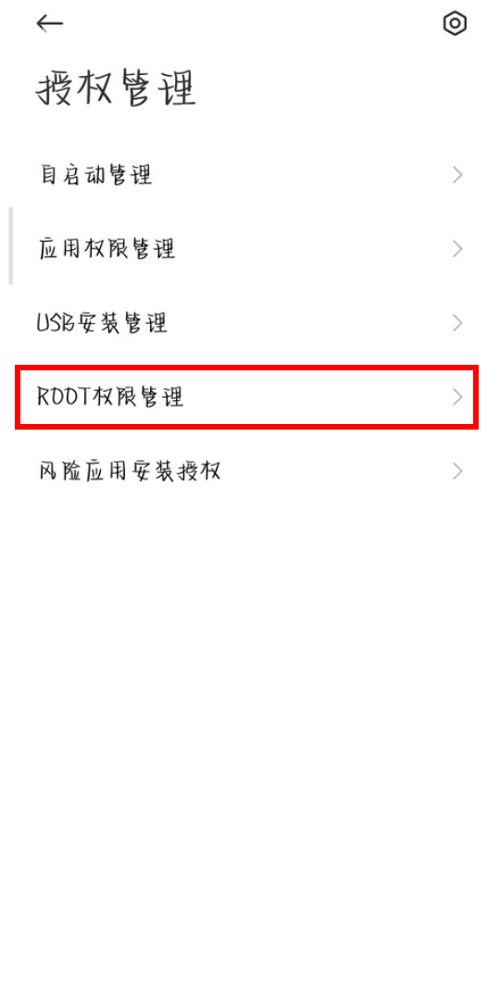 miui13怎么开启root权限