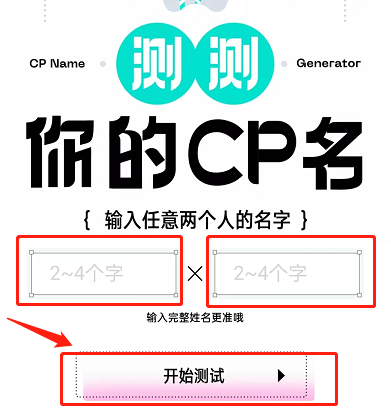 LOFTER在哪测试CP组合名