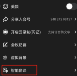 钉钉会议怎样开启智能翻译