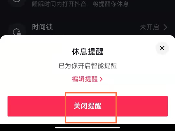 抖音短视频怎么关闭时间管理提醒