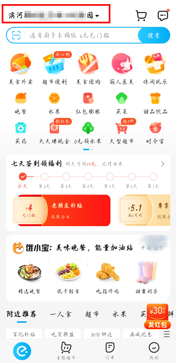 饿了么怎么改定位