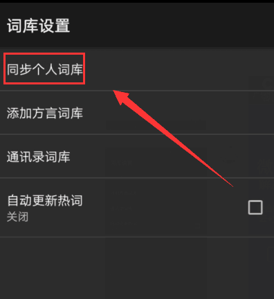 搜狗输入法怎么同步词库
