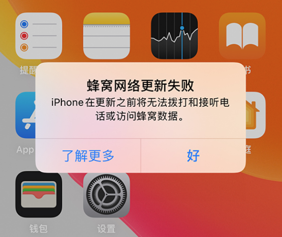 iPhone 出现“蜂窝网络更新失败”的提示怎么办?