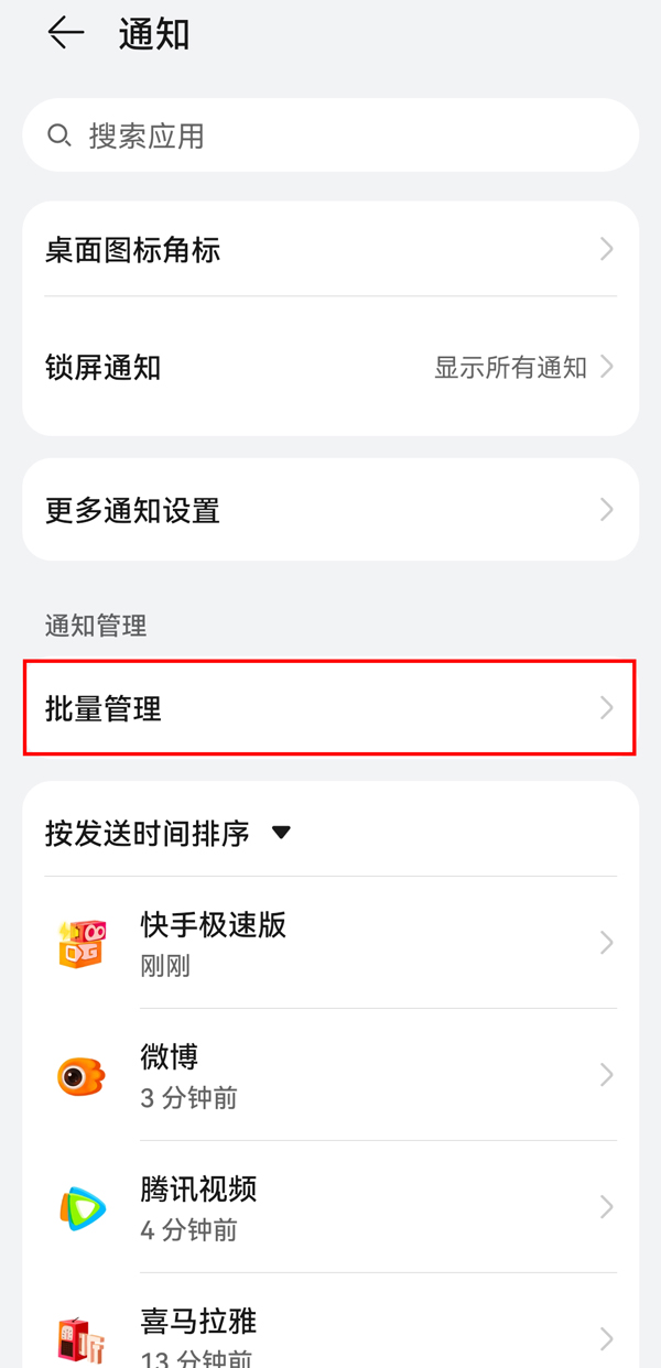 华为手机通知管理在哪关