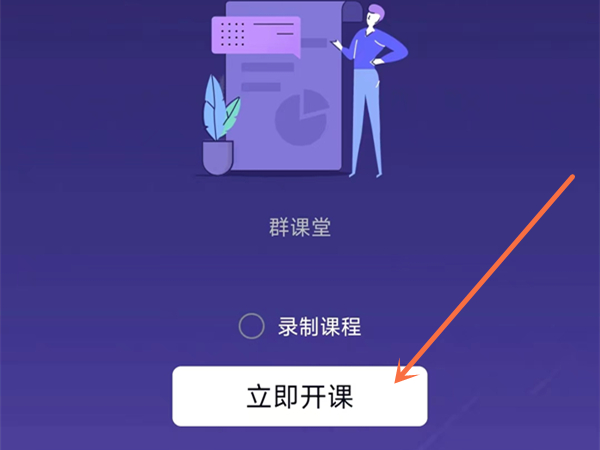 qq群在哪开启网课