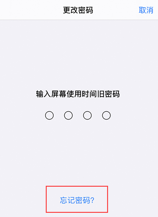 iOS 13 如何使用 Apple ID 重置屏幕使用时间密码？