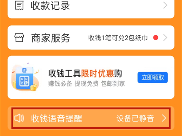 支付宝收款提示音在哪打开
