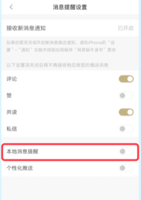 网易蜗牛读书怎样关闭本地消息提醒