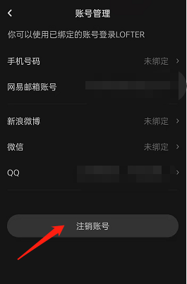 LOFTER如何注销账号