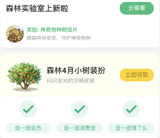 支付宝森林4月小树装扮怎么领取
