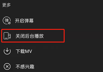 网易云音乐MV怎么关闭后台播放