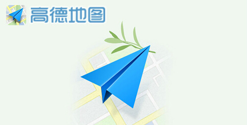 高德地图足迹随笔怎么发布