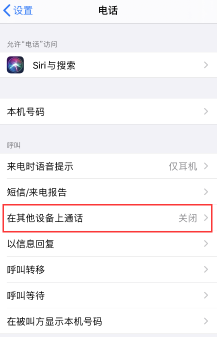 iPhone 拨打电话时显示其它苹果设备如何取消？