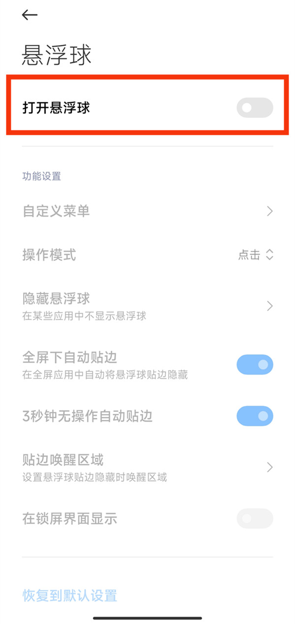 miui13悬浮球怎么设置