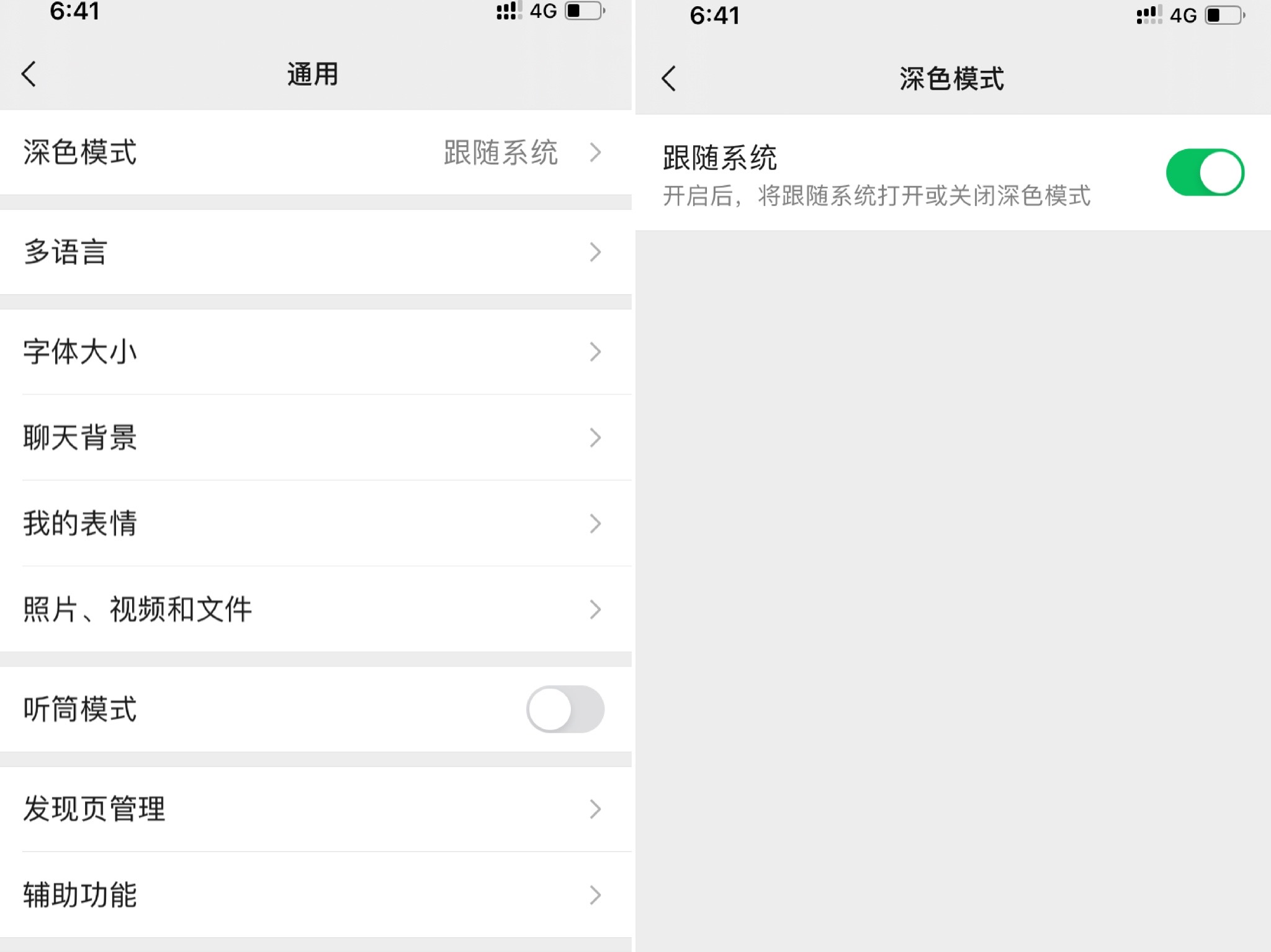 iOS版微信单独控制深色模式开关开启方法