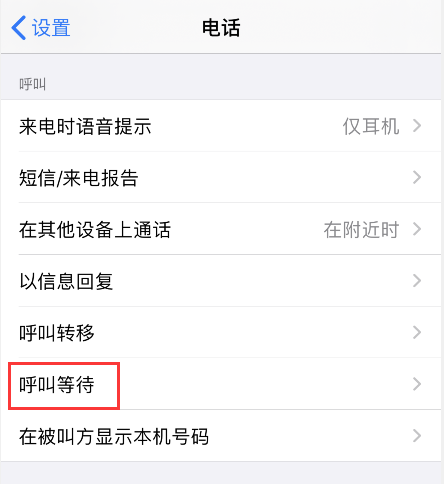 iPhone 如何设置呼叫转移和呼叫等待功能？