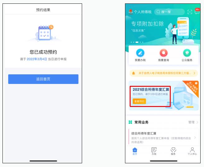 2021年度个税汇算预约办税操作流程