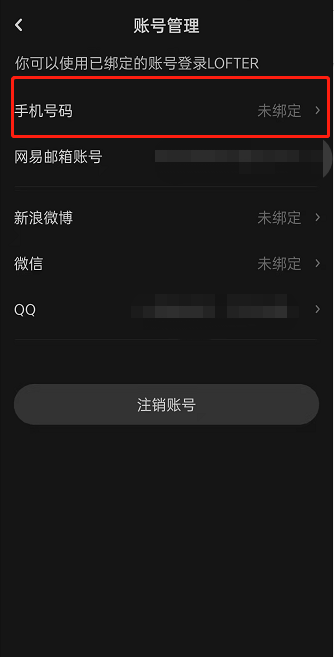 LOFTER怎样绑定手机号