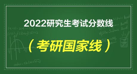 2022考研国家线什么时候出