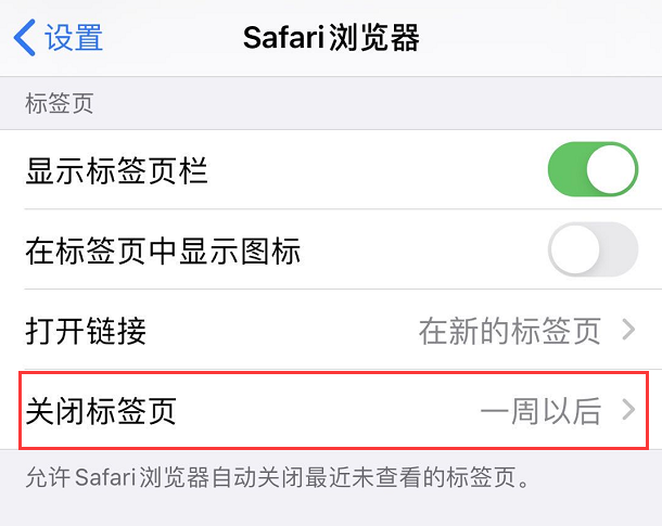 iOS 13 小技巧：Safari 浏览器可自动关闭标签页