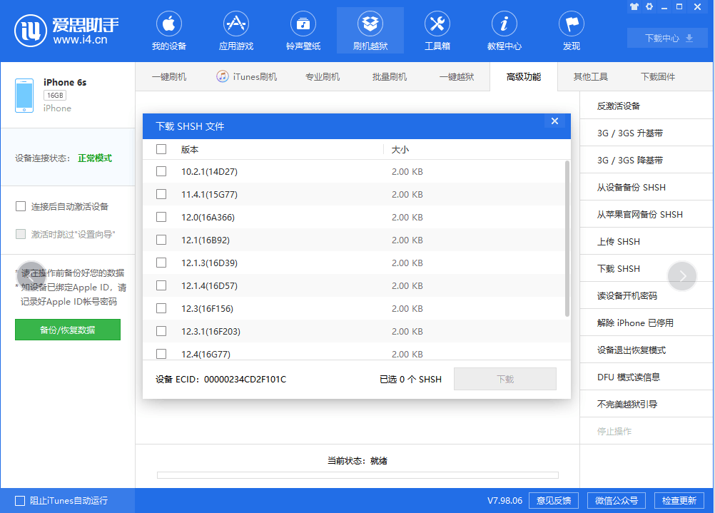 shsh在哪里备份？在哪里可以下载到shsh？