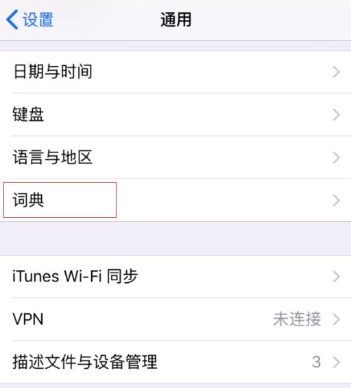 iPhone 里藏着好用的“词典”功能：帮你认识新单词