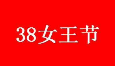 淘宝3.8女王节活动2022什么时候开始