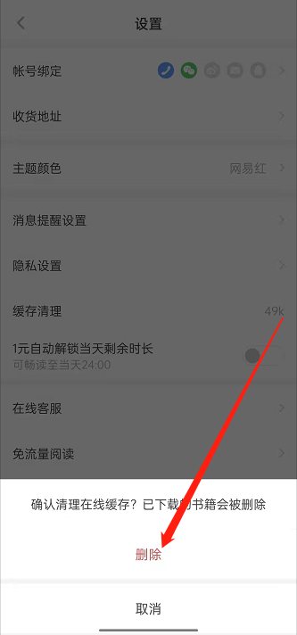 网易蜗牛读书清理缓存方法