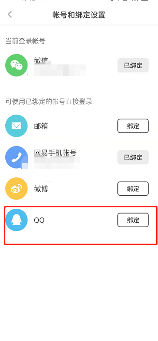 网易蜗牛读书怎样绑定QQ